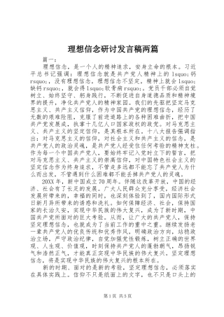 2024年理想信念研讨讲话稿两篇