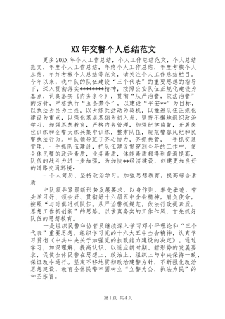 2024年交警个人总结范文