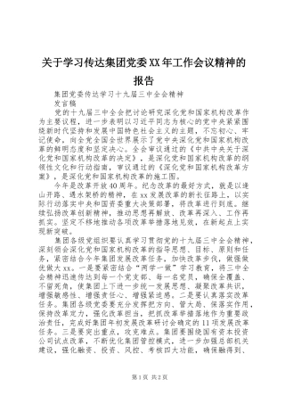 2024年关于学习传达集团党委工作会议精神的报告