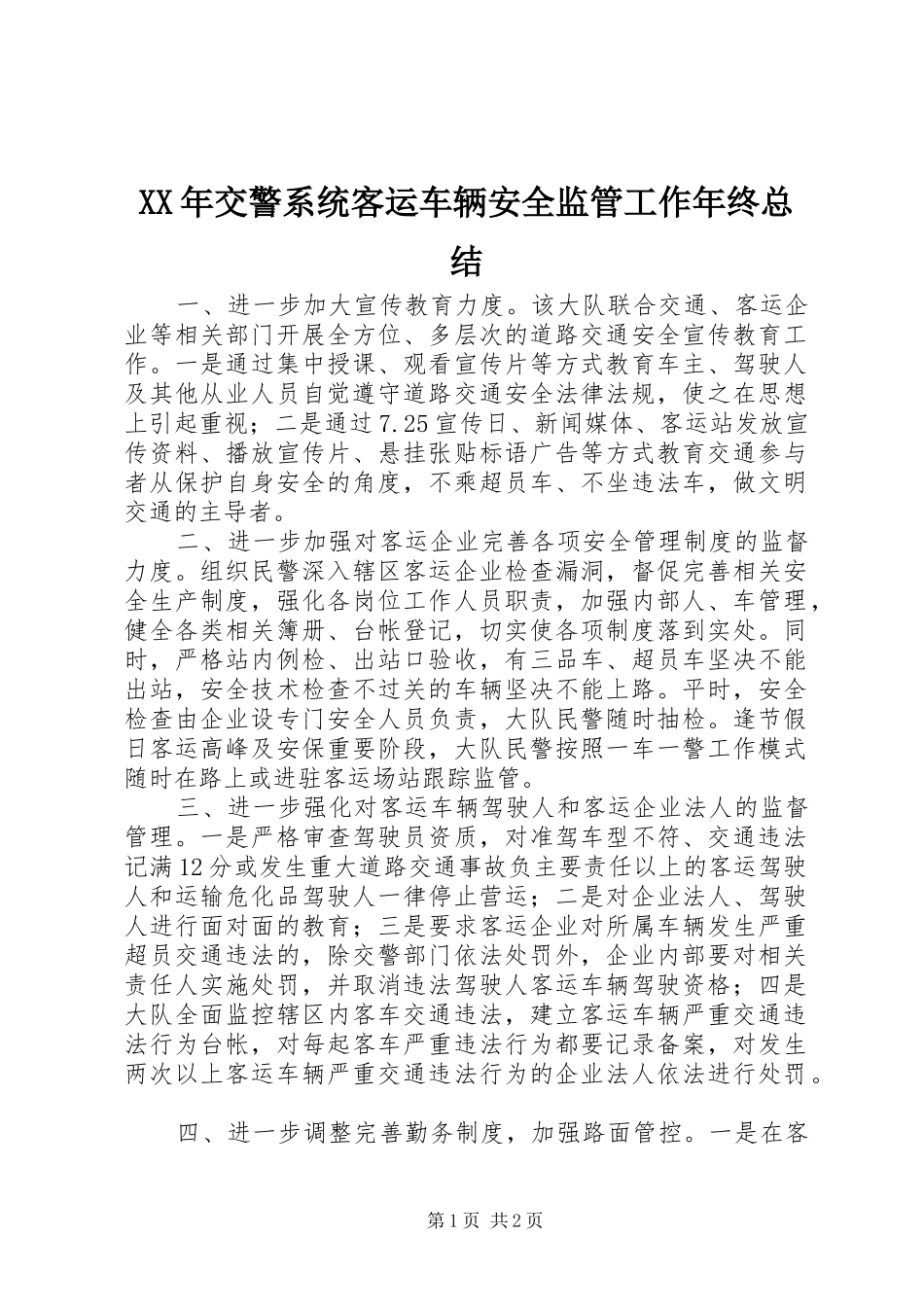 2024年交警系统客运车辆安全监管工作年终总结_第1页
