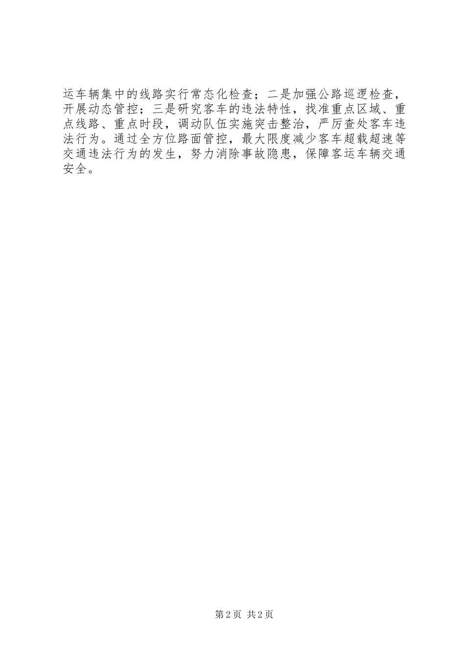 2024年交警系统客运车辆安全监管工作年终总结_第2页