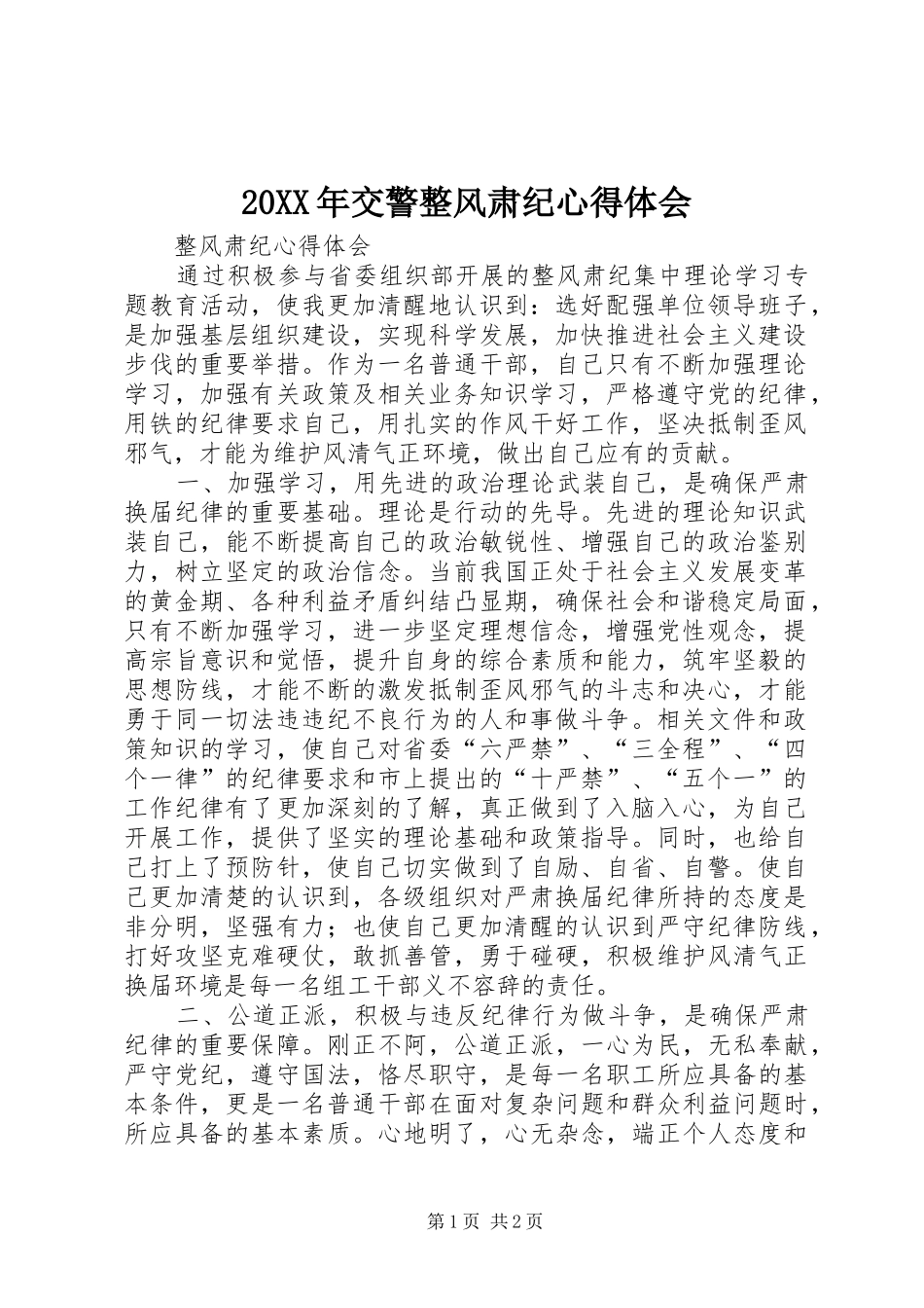 2024年交警整风肃纪心得体会_第1页