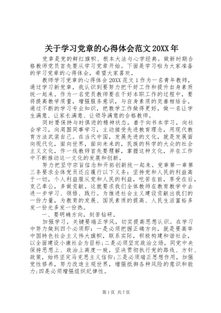 2024年关于学习党章的心得体会范文