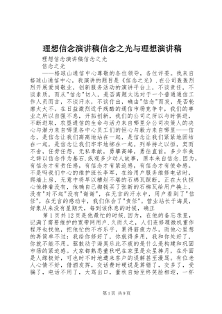 2024年理想信念演讲稿信念之光与理想演讲稿