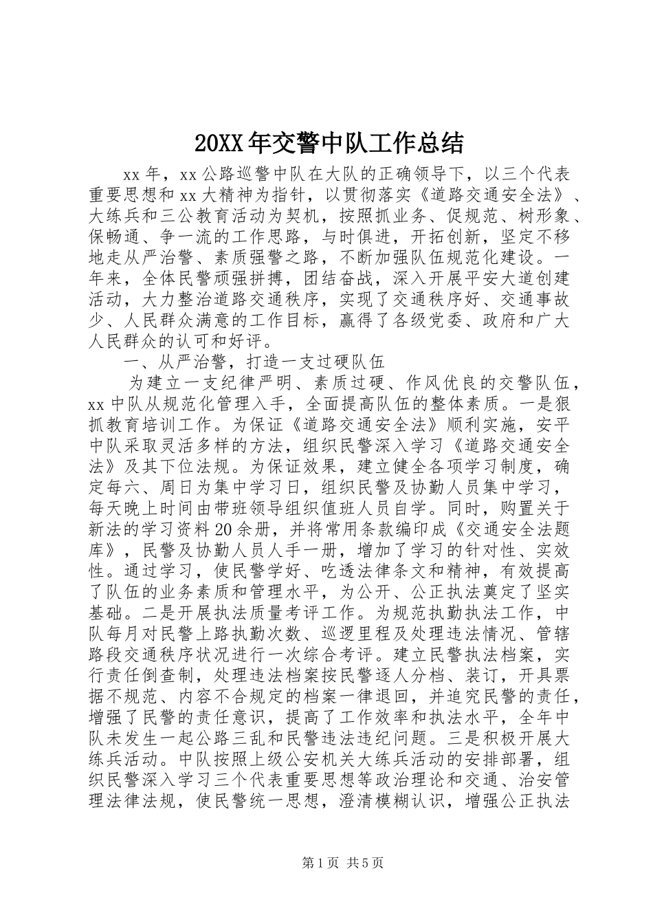 2024年交警中队工作总结_第1页