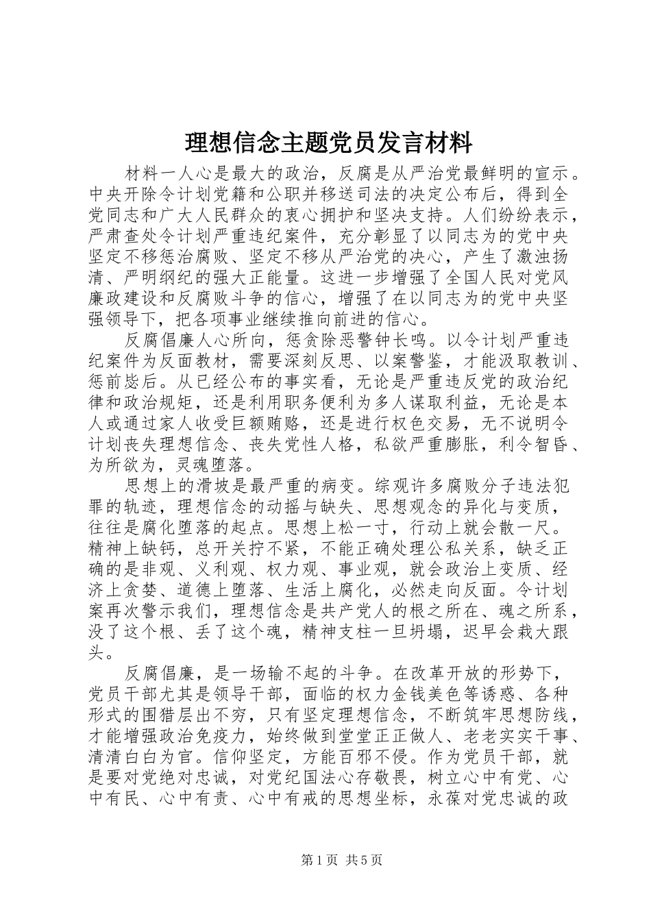 2024年理想信念主题党员讲话材料_第1页
