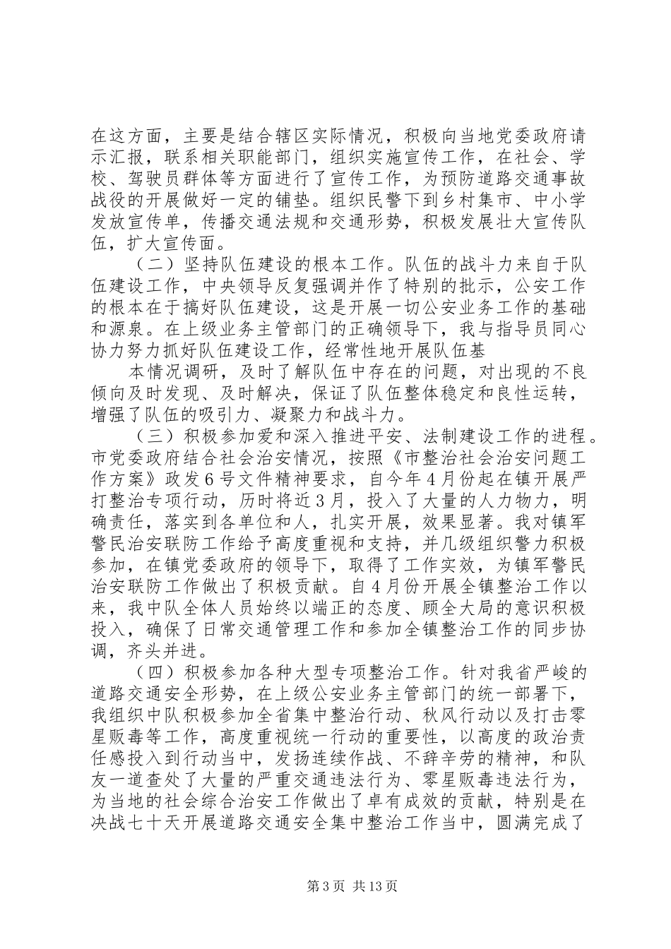 2024年交警中队长个人工作述职报告_第3页