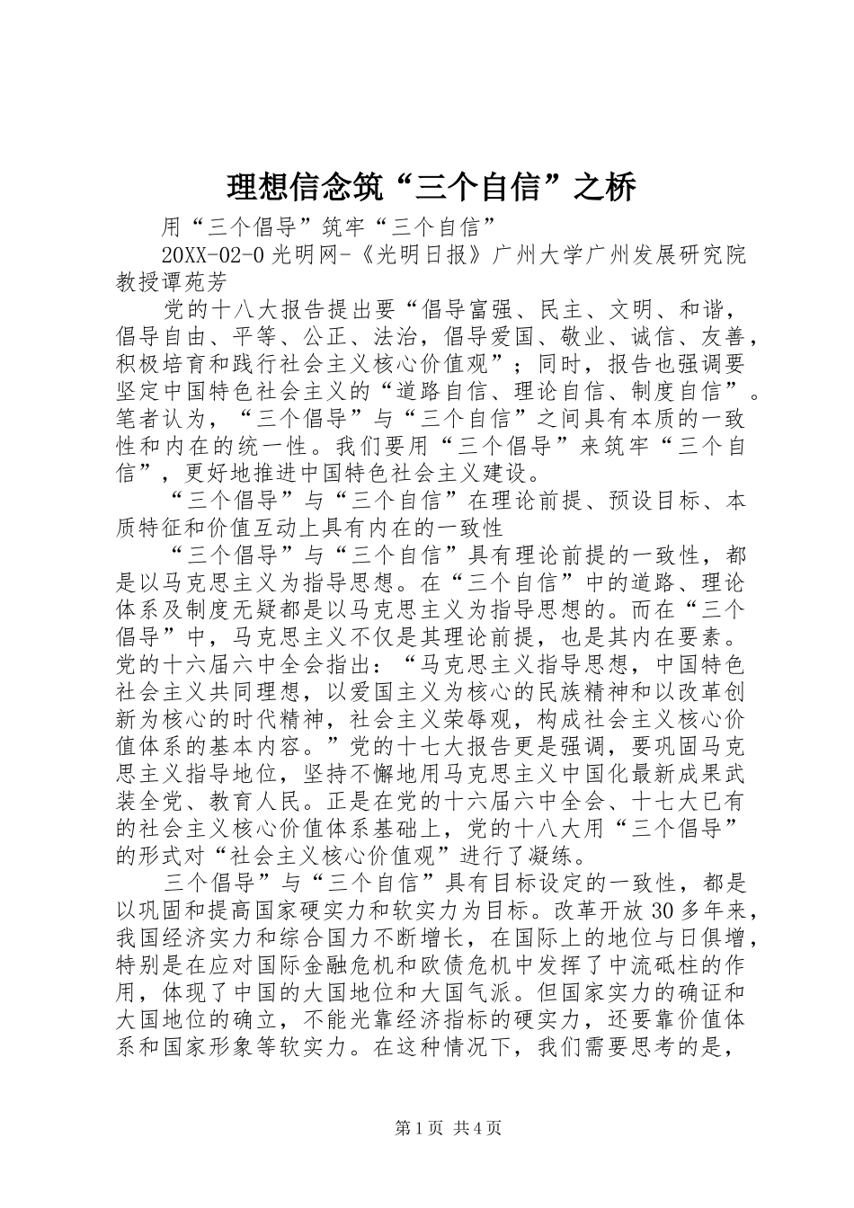 2024年理想信念筑三个自信之桥_第1页