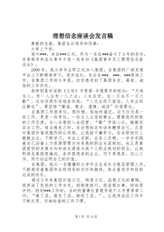 2024年理想信念座谈会讲话稿