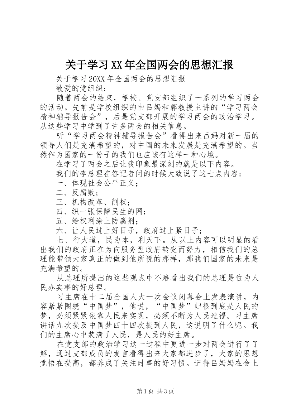 2024年关于学习全国两会的思想汇报_第1页