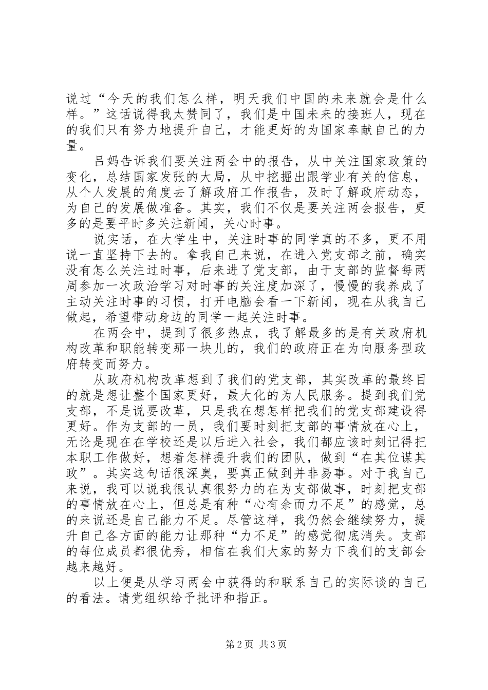 2024年关于学习全国两会的思想汇报_第2页