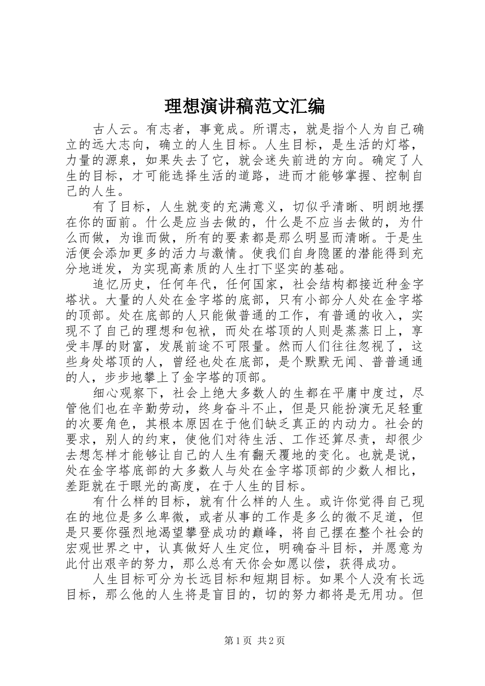 2024年理想演讲稿范文汇编_第1页