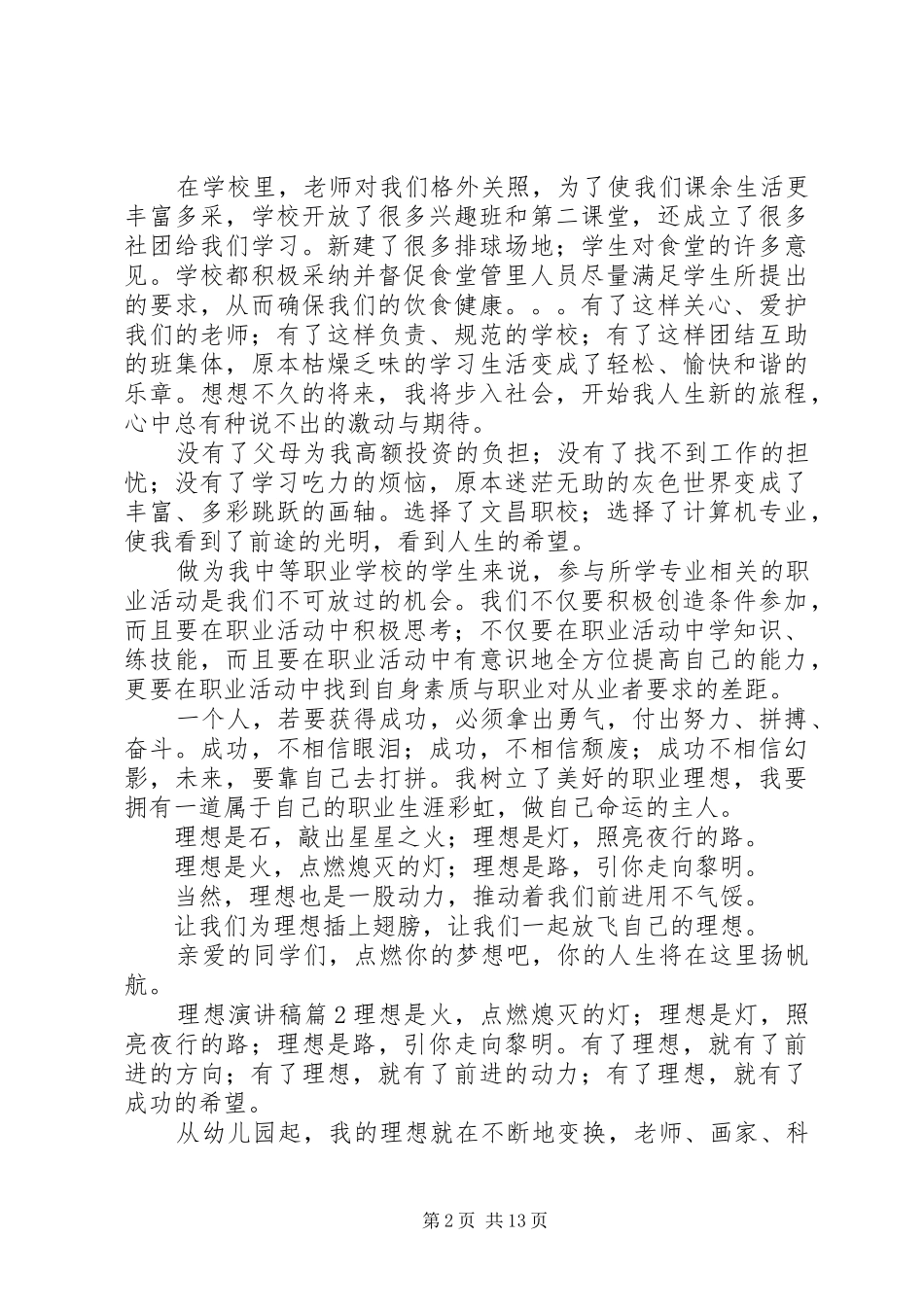 2024年理想演讲稿范文集锦十篇_第2页