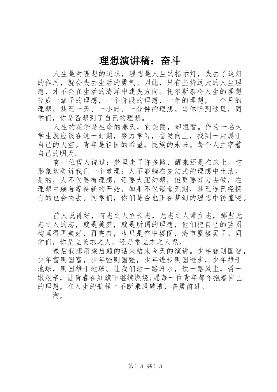 2024年理想演讲稿奋斗_第1页