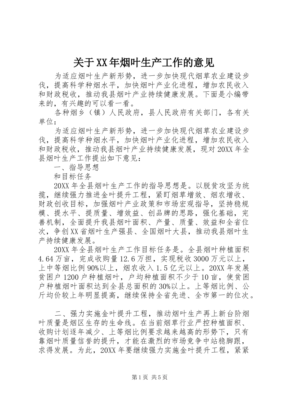 2024年关于烟叶生产工作的意见_第1页