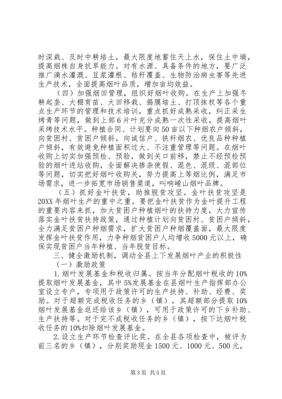 2024年关于烟叶生产工作的意见_第3页