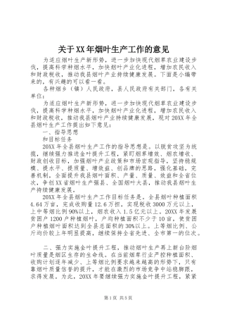 2024年关于烟叶生产工作的意见