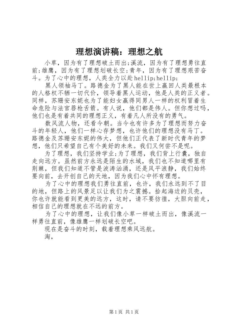 2024年理想演讲稿理想之航_第1页