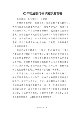 2024年交通部门领导就职讲话稿