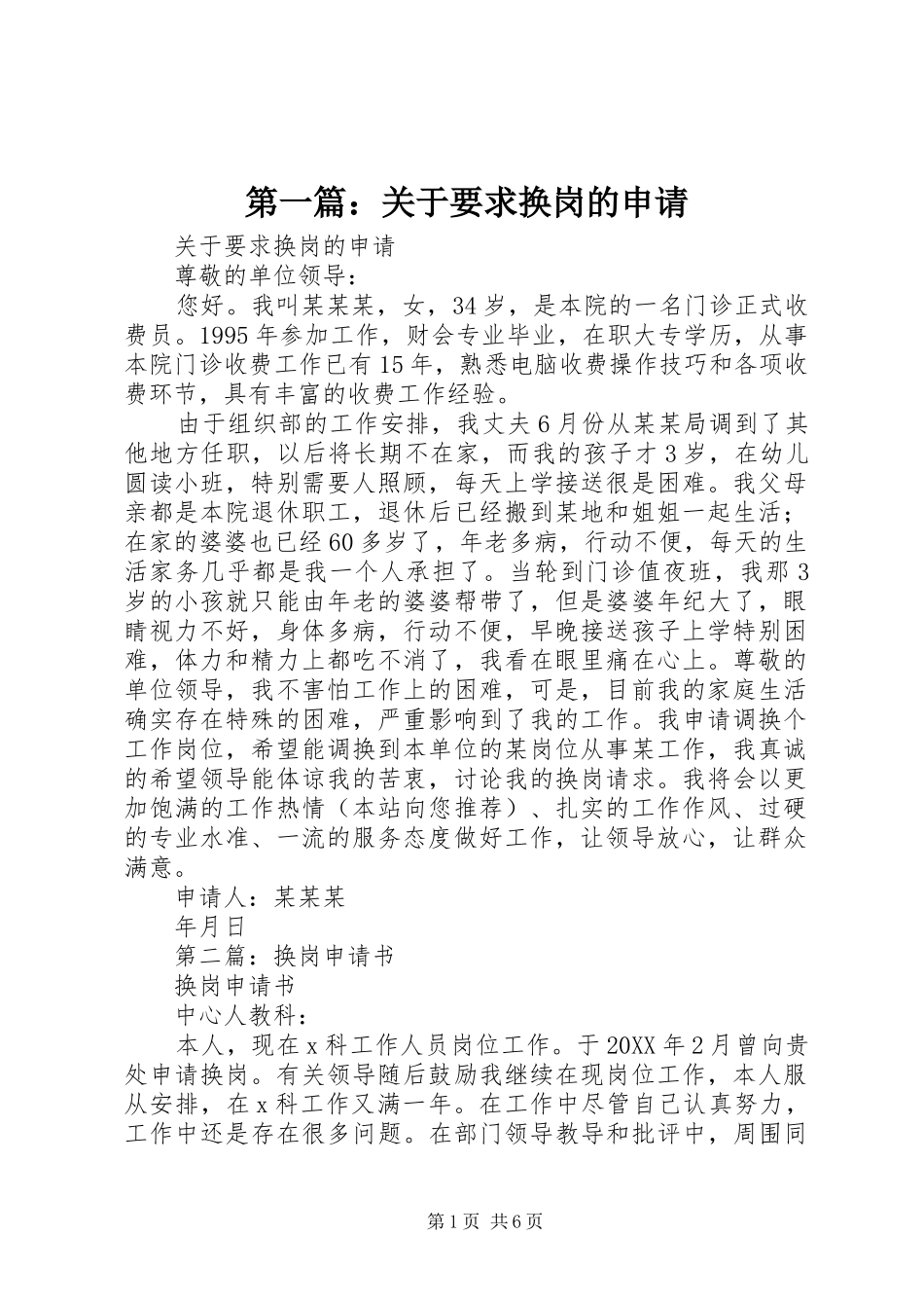 2024年关于要求换岗的申请_第1页