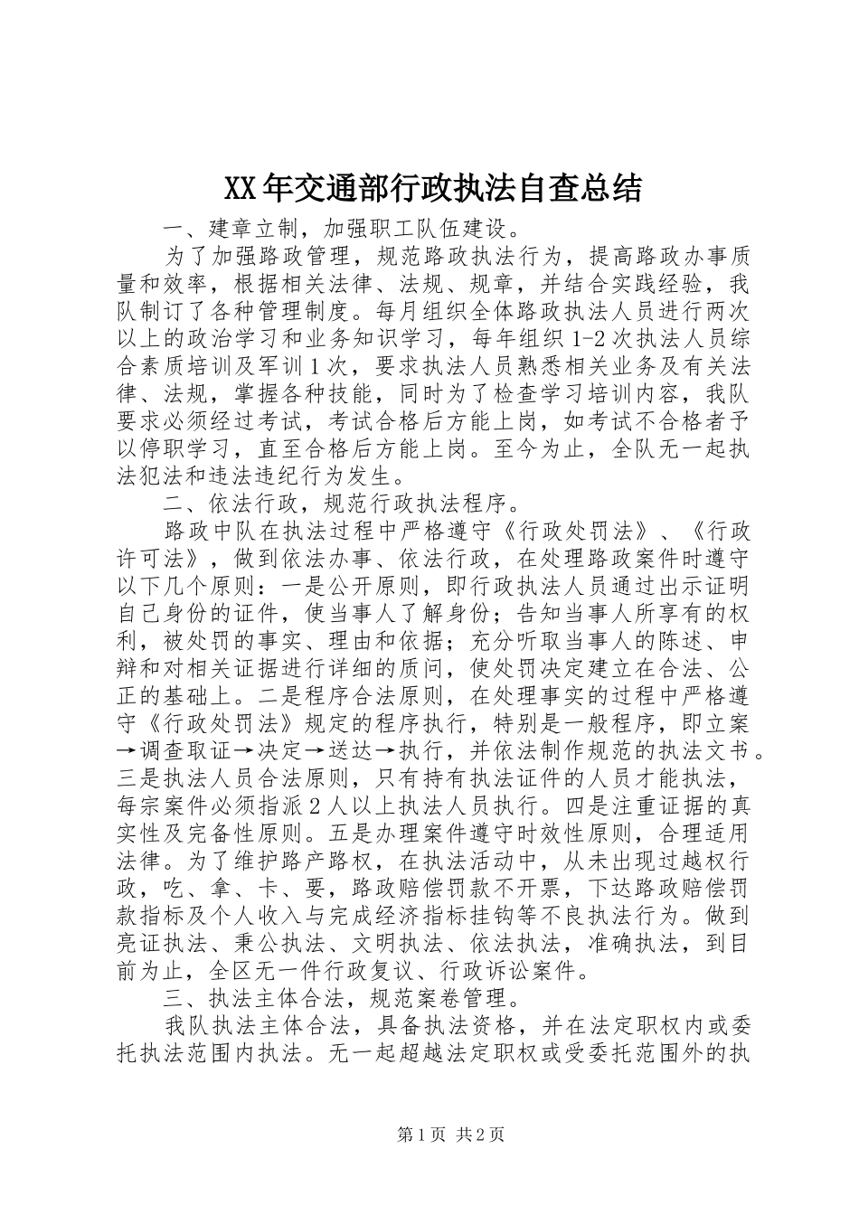 2024年交通部行政执法自查总结_第1页