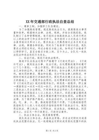2024年交通部行政执法自查总结