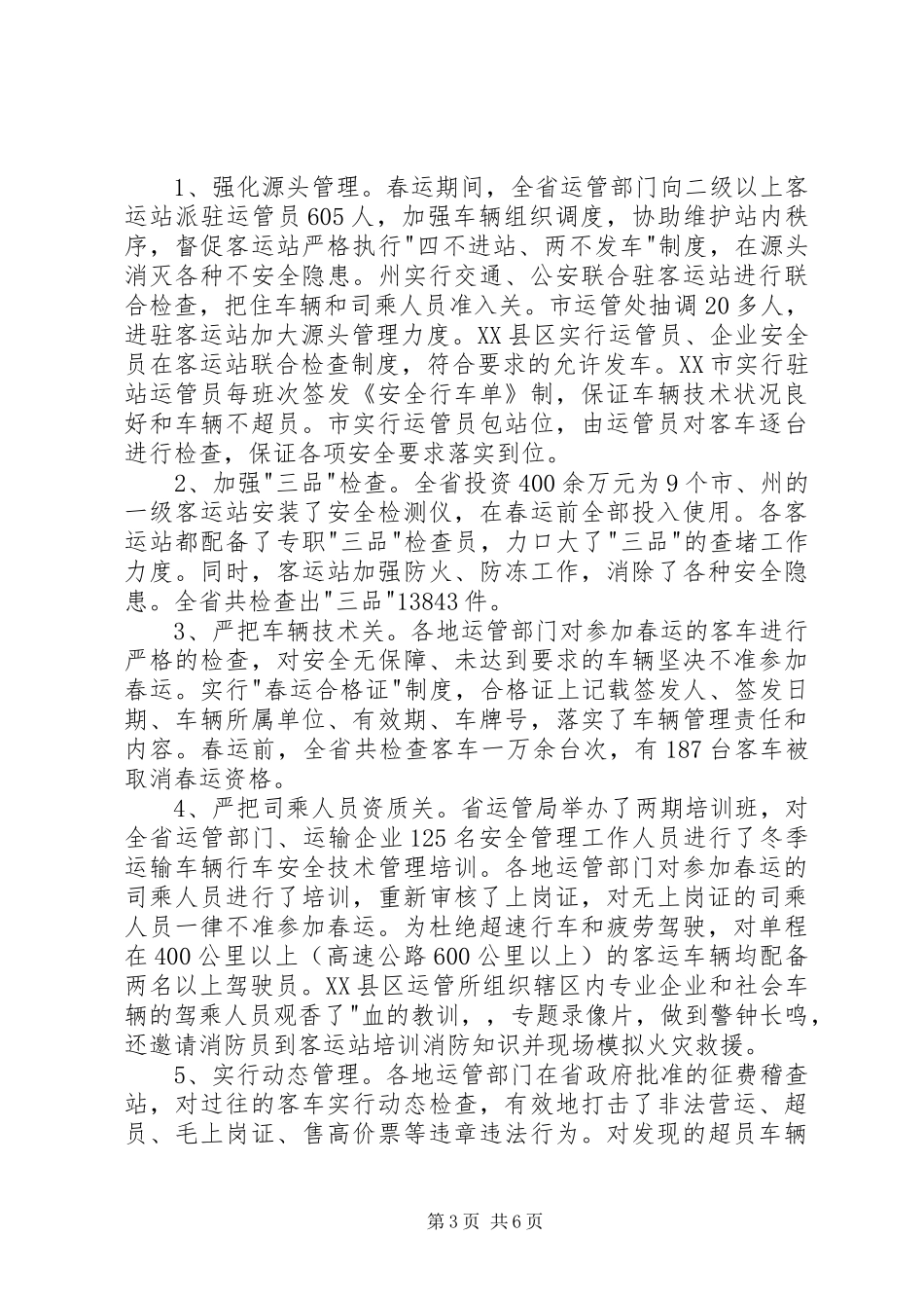 2024年交通春运工作总结_第3页