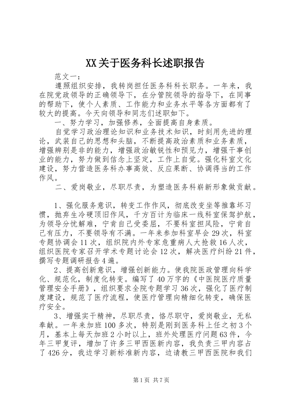 2024年关于医务科长述职报告_第1页