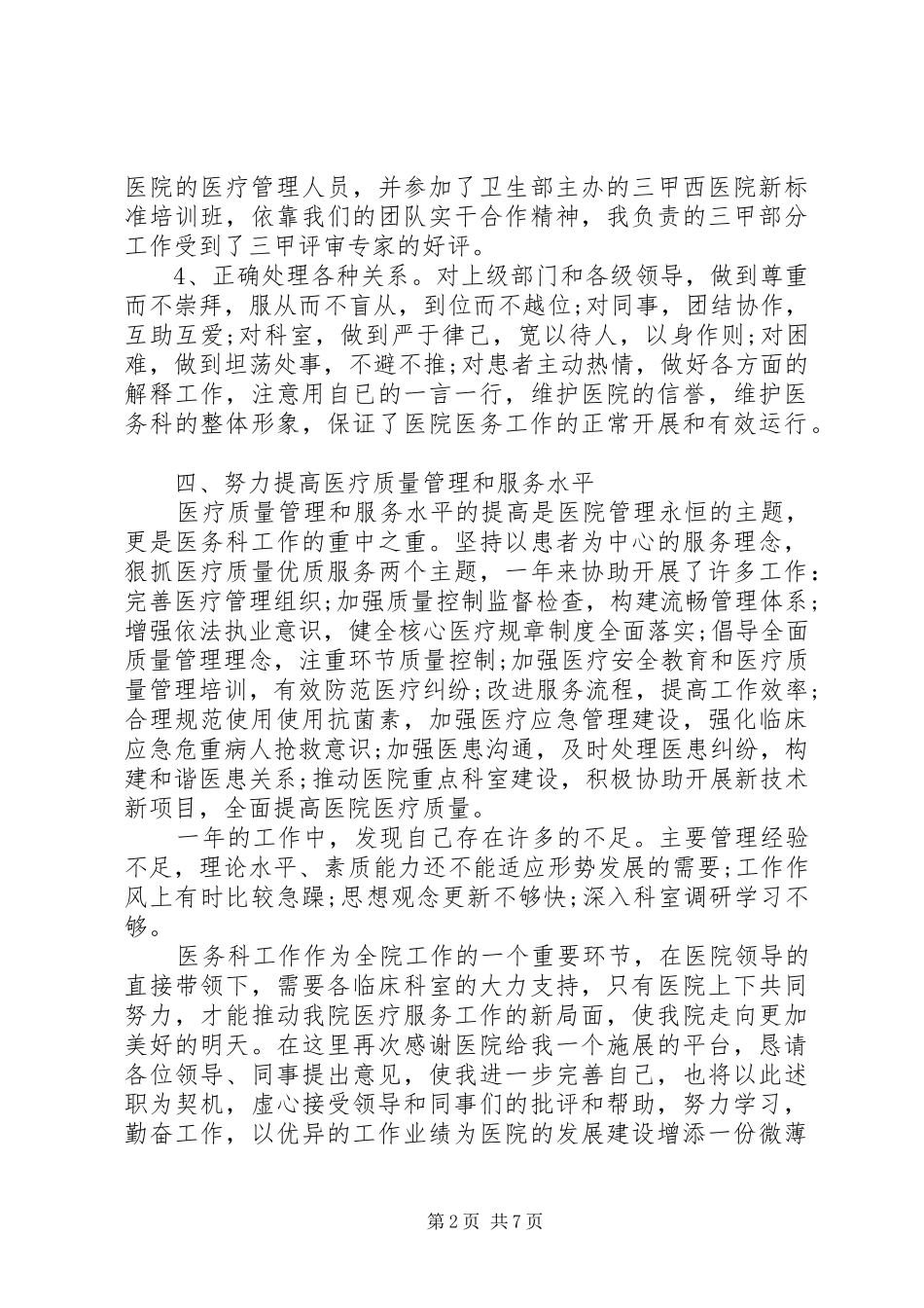 2024年关于医务科长述职报告_第2页