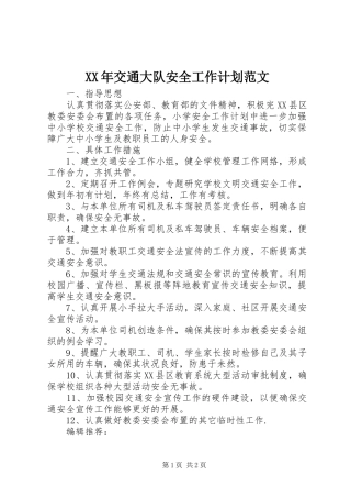 2024年交通大队安全工作计划范文