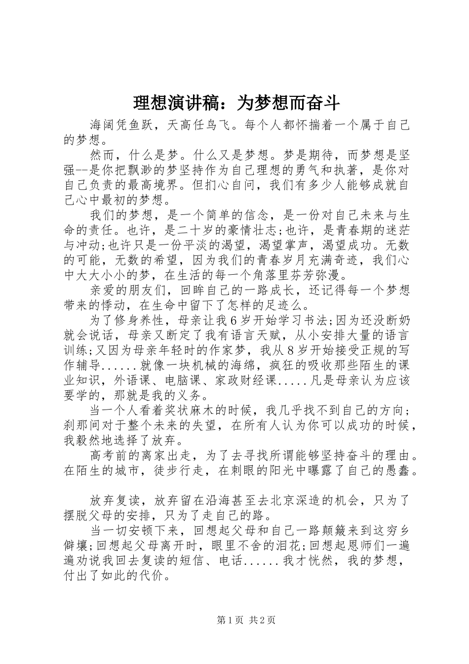 2024年理想演讲稿为梦想而奋斗_第1页