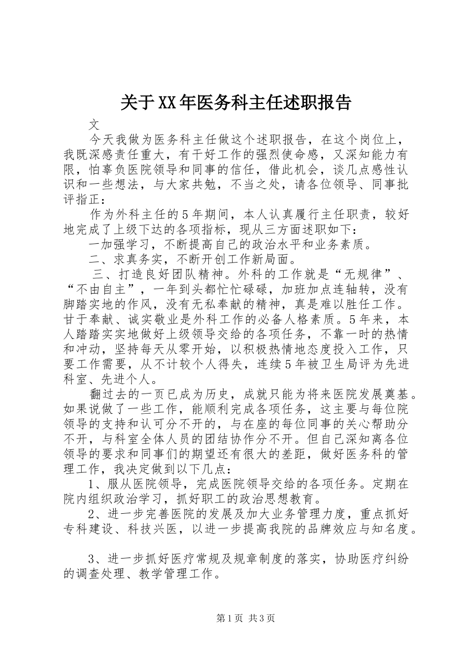 2024年关于医务科主任述职报告_第1页