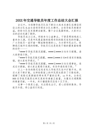2024年交通导航员年度工作总结大会汇报