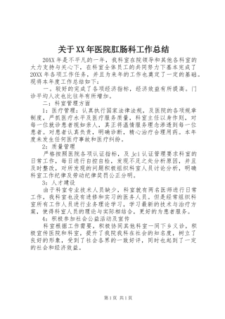 2024年关于医院肛肠科工作总结