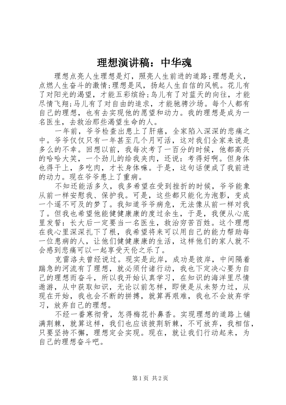 2024年理想演讲稿中华魂_第1页