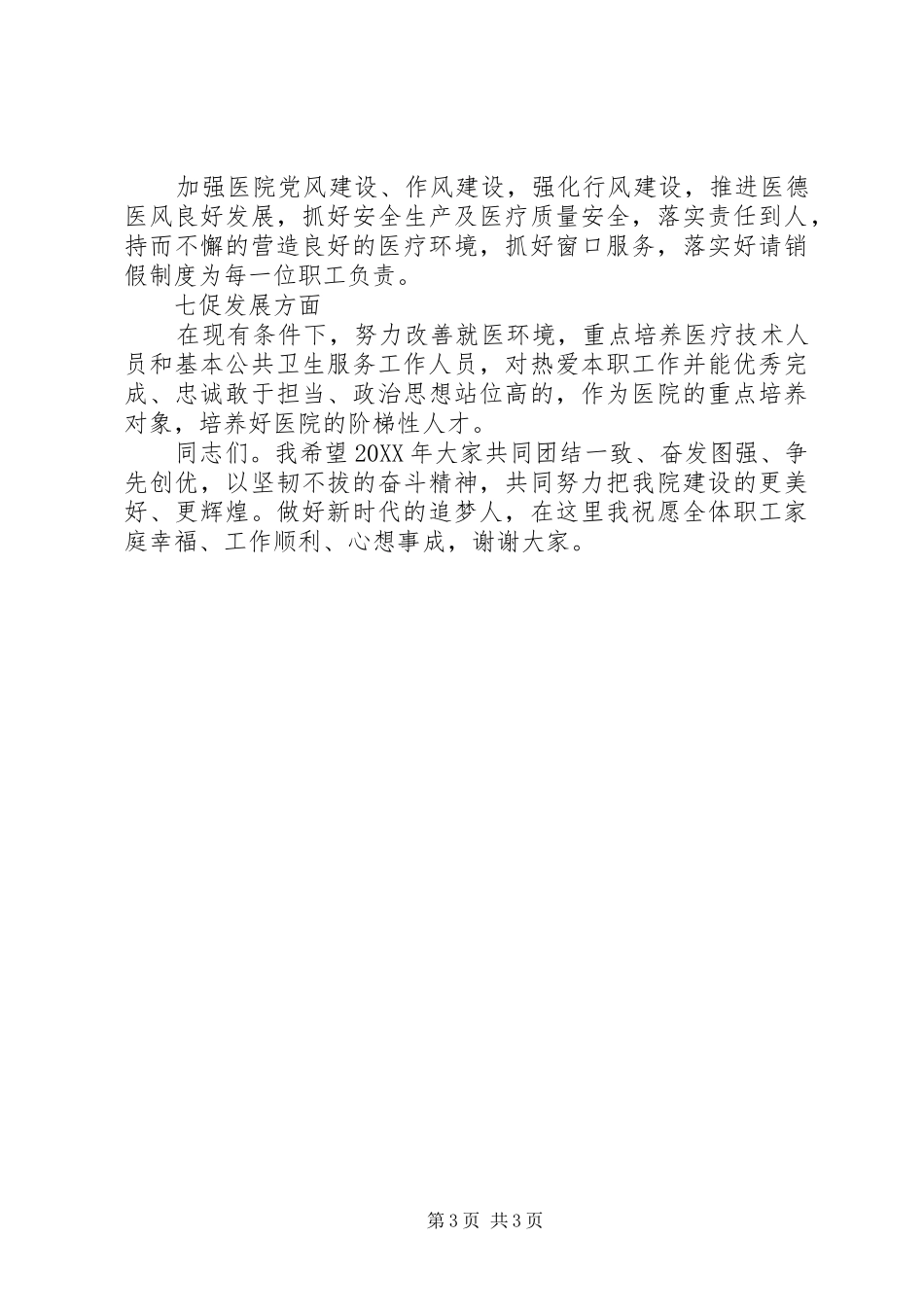 2024年关于医院工作总结和工作计划院长致辞稿_第3页