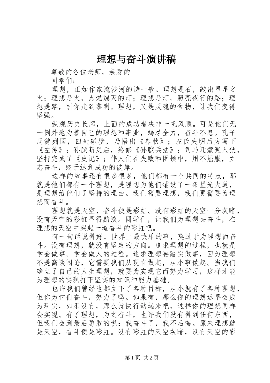 2024年理想与奋斗演讲稿_第1页