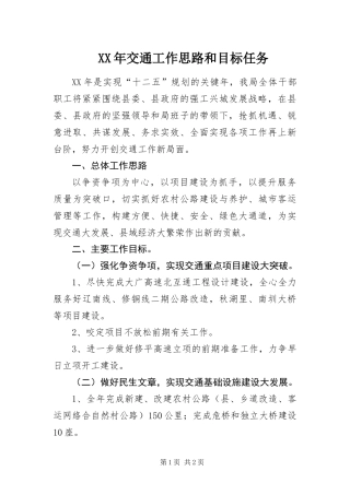 2024年交通工作思路和目标任务
