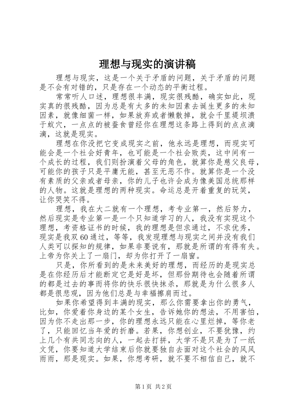 2024年理想与现实的演讲稿_第1页
