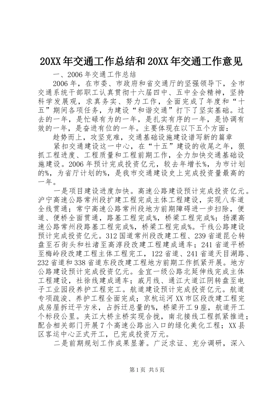 2024年交通工作总结和交通工作意见_第1页