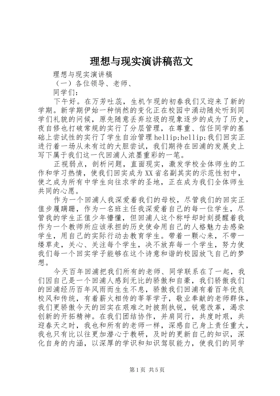 2024年理想与现实演讲稿范文_第1页