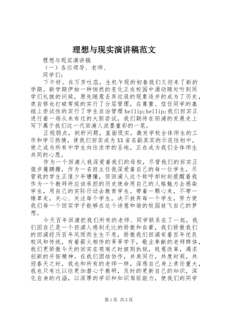 2024年理想与现实演讲稿范文