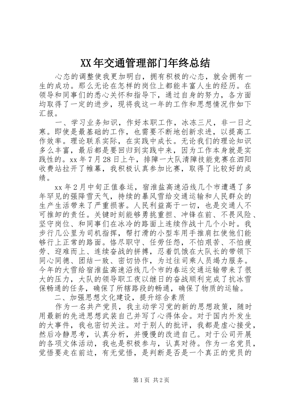 2024年交通管理部门年终总结_第1页