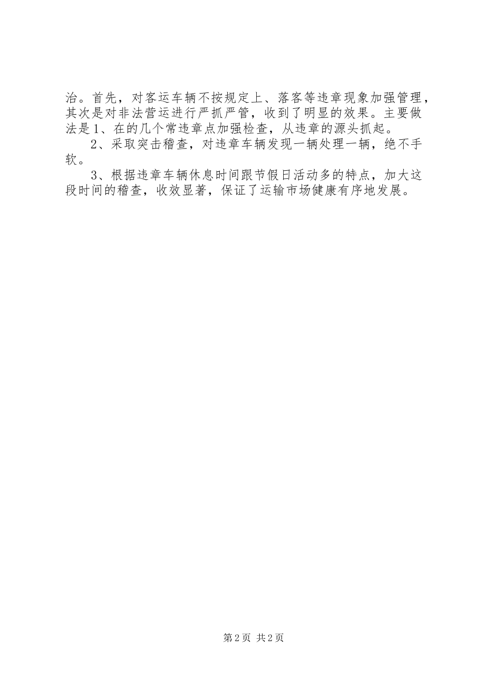 2024年交通管理所行政执法工作总结_第2页