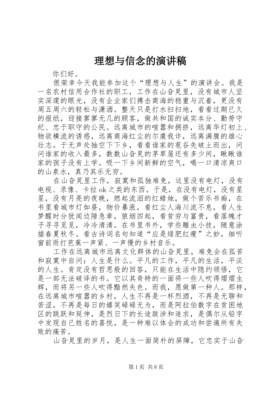 2024年理想与信念的演讲稿_第1页