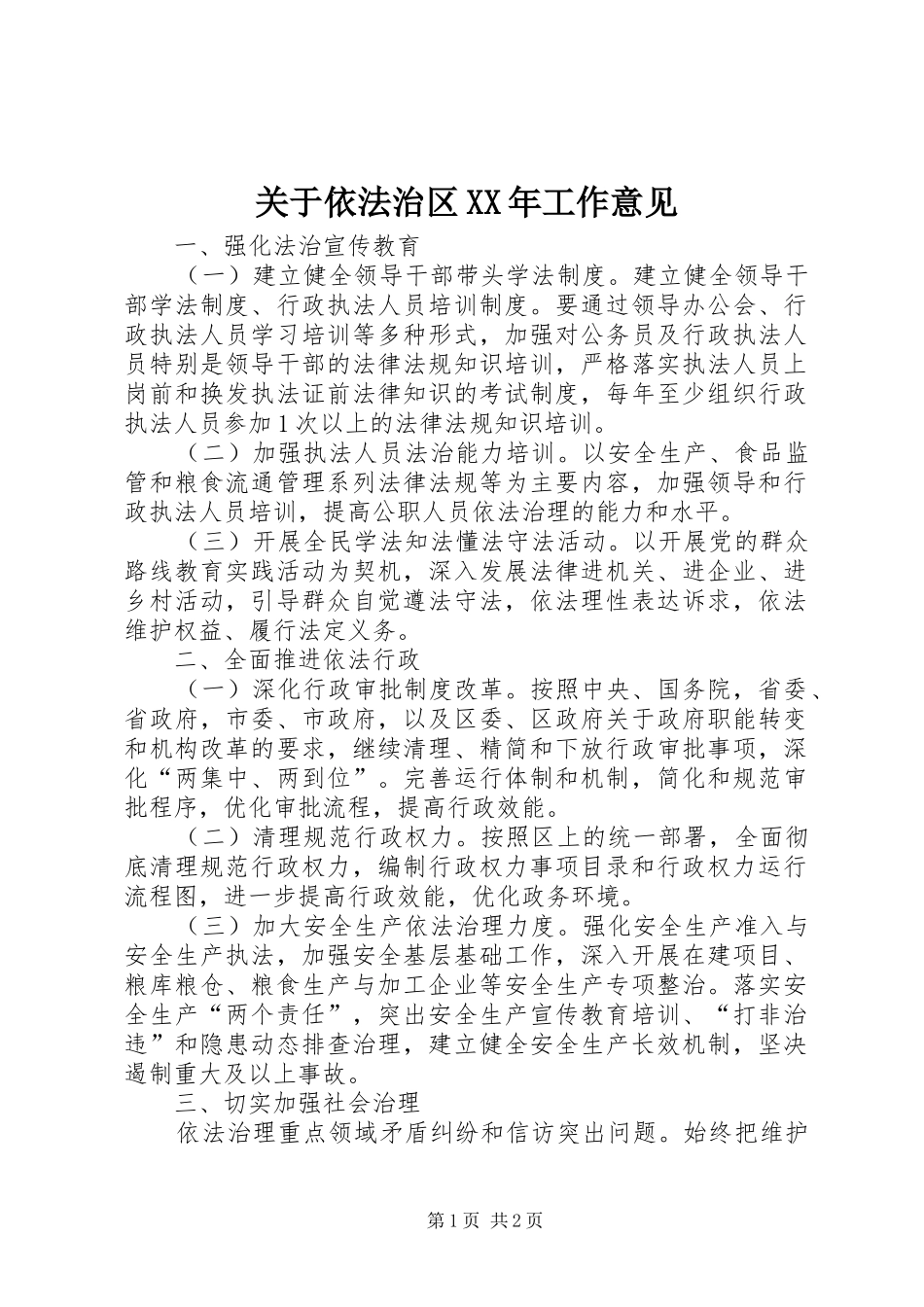 2024年关于依法治区工作意见_第1页
