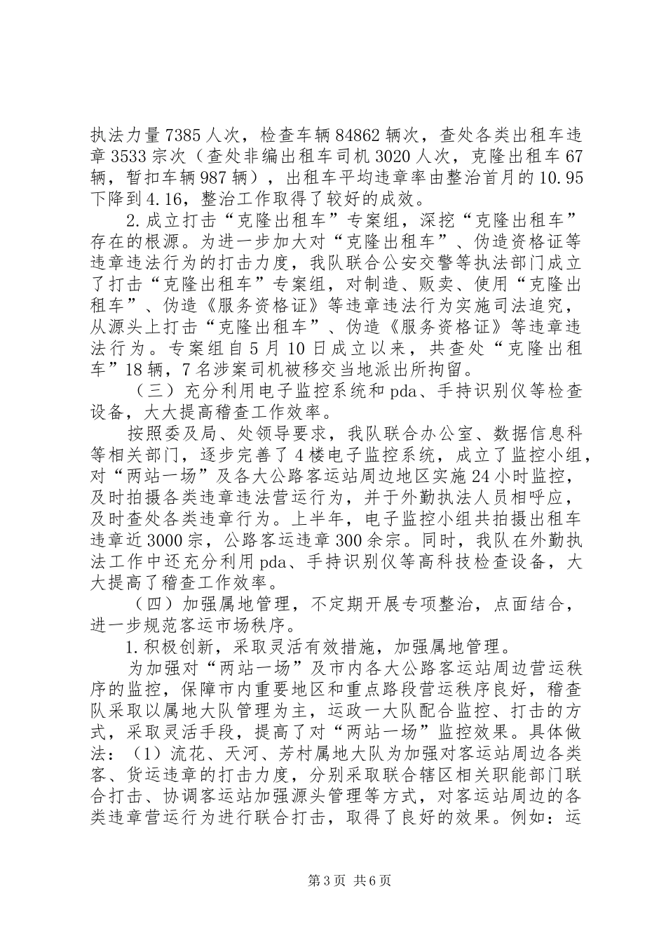 2024年交通稽查大队下半年工作计划范文_第3页