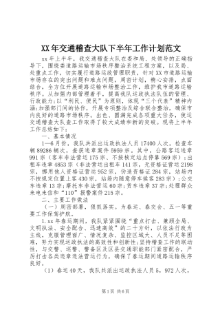 2024年交通稽查大队下半年工作计划范文