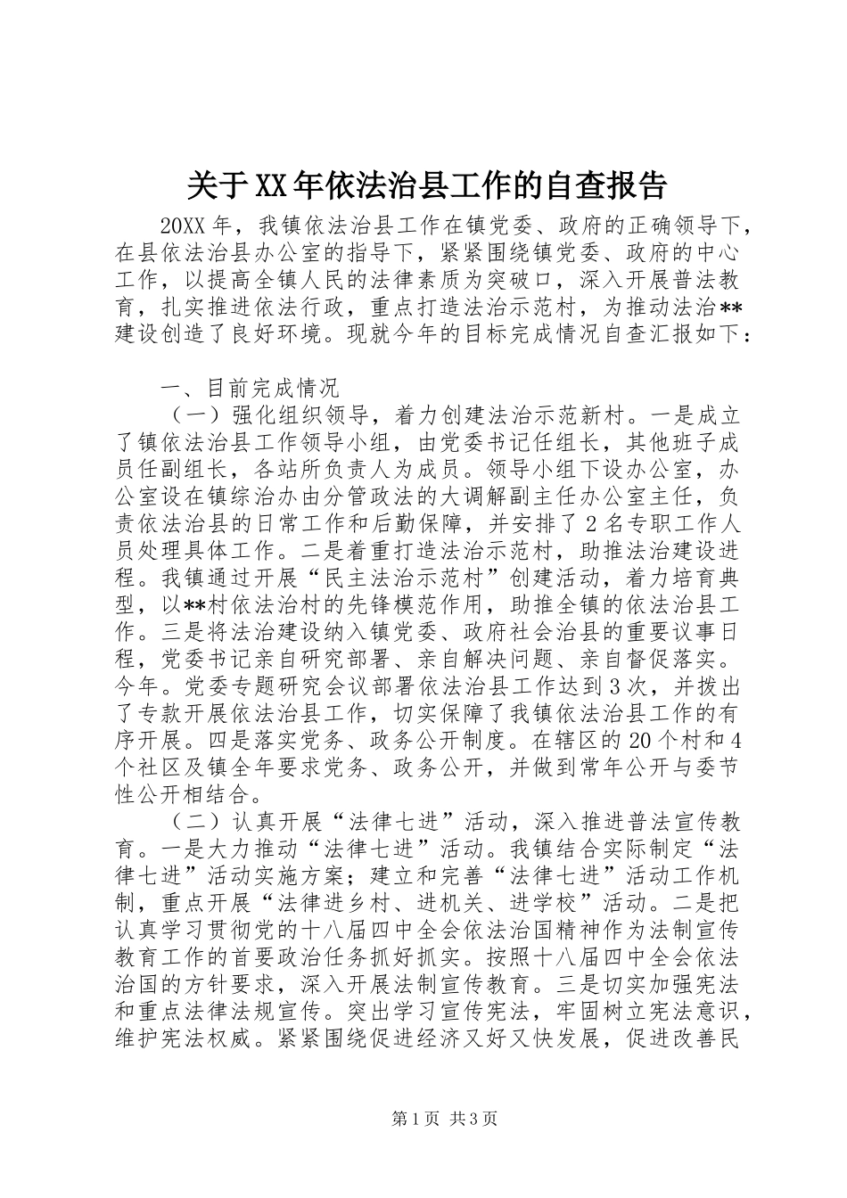2024年关于依法治县工作的自查报告_第1页