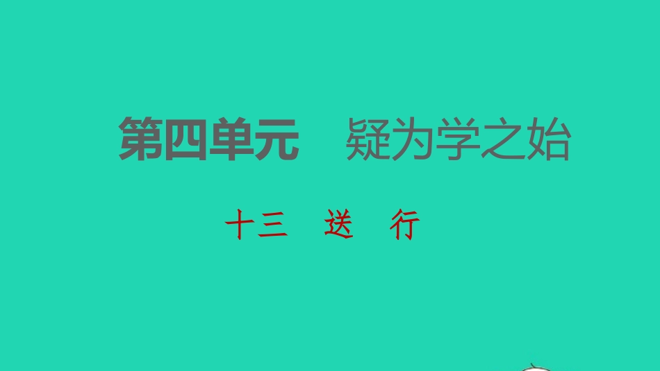 -九年级语文下册 第四单元 13 送行习题课件 苏教版-苏教级下册语文课件_第1页